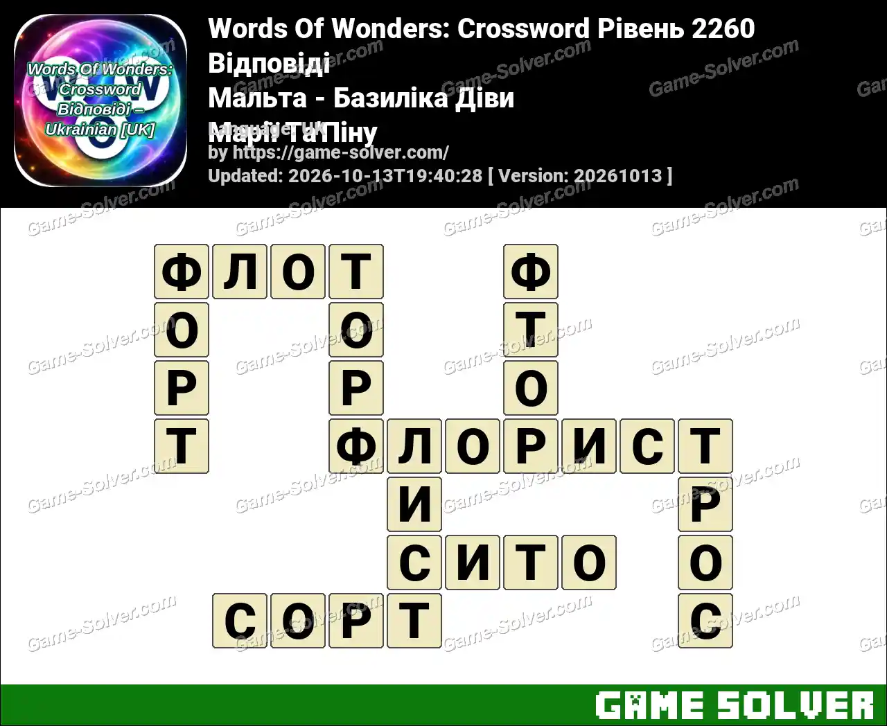 Words Of Wonders: Crossword Рівень 2260 Відповіді – Мальта – Базиліка Діви Марії Та’Піну
